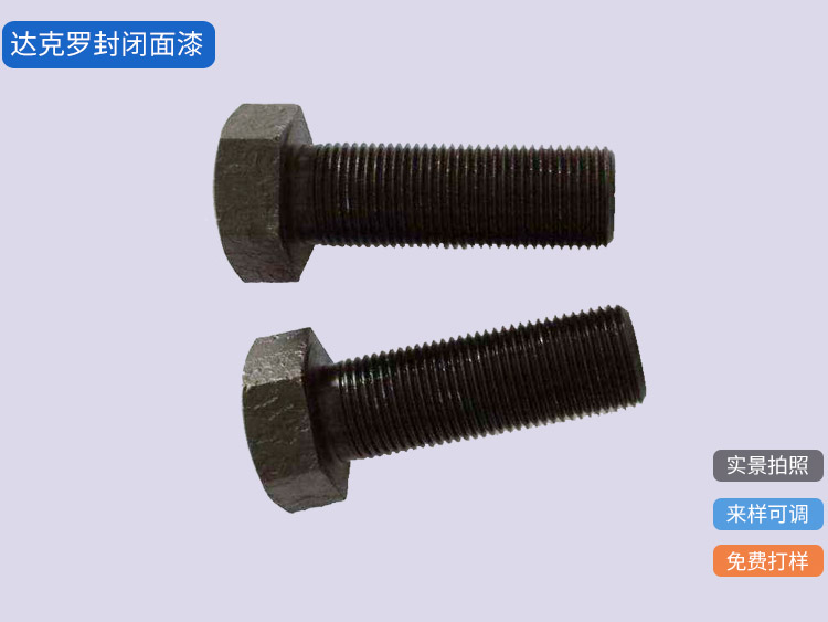 達克羅封閉面漆